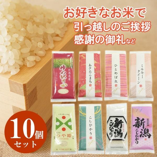 新米 令和5年産 引越し 挨拶 ギフト 退職 お礼 白米 お米 真空パック 10個セット 手渡し袋付き プレゼント 贈答品 国産 お年賀 景品 快気祝 お返し