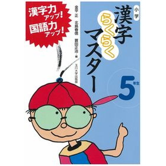 小学漢字らくらくマスター 漢字力アップ 国語力アップ 5年生