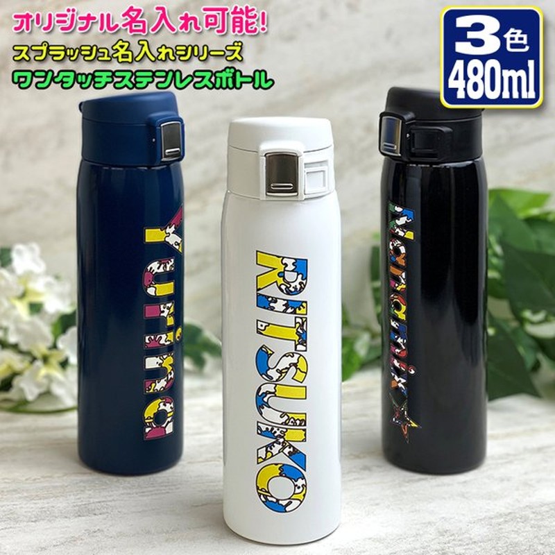 スプラッシュ名入れ ワンタッチカービングサーモボトル 480ml 全3色 水筒 ステンレスボトル カラフル おしゃれ 夏 誕生日 保冷 保温 スリム 魔法瓶 卒業記念 通販 Lineポイント最大0 5 Get Lineショッピング