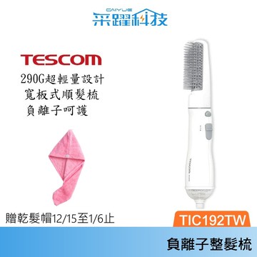 TESCOM TIC192 TIC192TW 梳髮式 負離子 吹風機 整髮器 整髮梳 輕巧