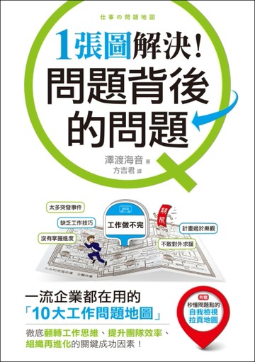 1張圖解決！問題背後的問題 ：一流企業都在用的「10大工作問題地圖」，徹底翻轉工[二手書_良好]
