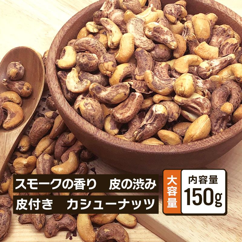 カシューナッツ 燻製 皮付き 150g 単品 おつまみ スモーク スモークナッツ おやつ 桜チップ タンパク質 プロテイン ダイエット 健康 小分け