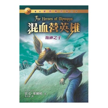 混血營英雄2：海神之子