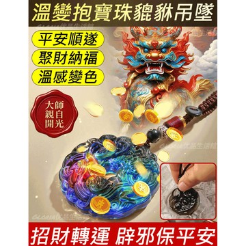 ✨平安/聚財納福✨溫變抱寶珠貔貅吊墜/感溫變色無事牌鑰匙圈/觀音佛龍鳳呈祥吊墜/招財轉運男女隨身鑰匙扣吊墜