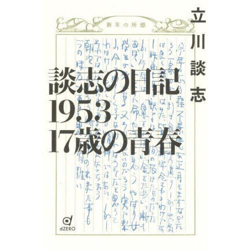 談志の日記1953 17歳の青春 立川談志