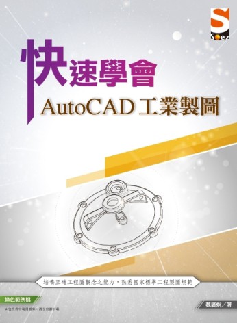 快速學會AutoCAD 工業製圖