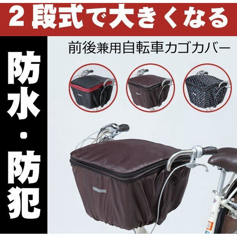 自転車用カゴカバー 前後兼用 2段式カゴカバー Kw 767fr 自転車前かごカバー ハンドルの間にあるセンターバスケット対応 自転車後ろかごカバー兼用 通販 Lineポイント最大get Lineショッピング