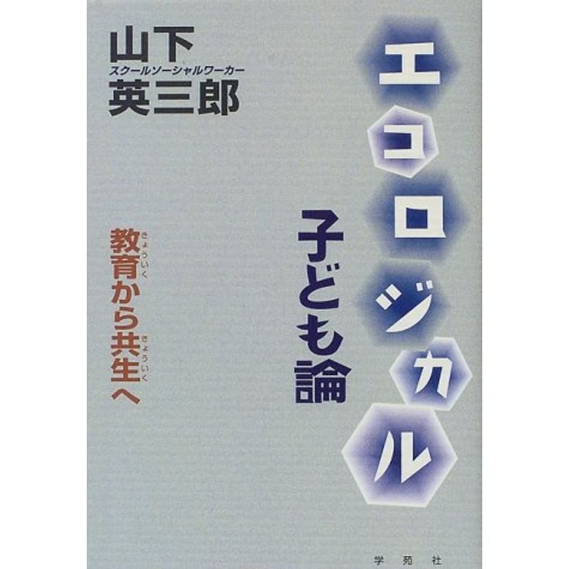 エコロジカル子ども論?教育から共生へ