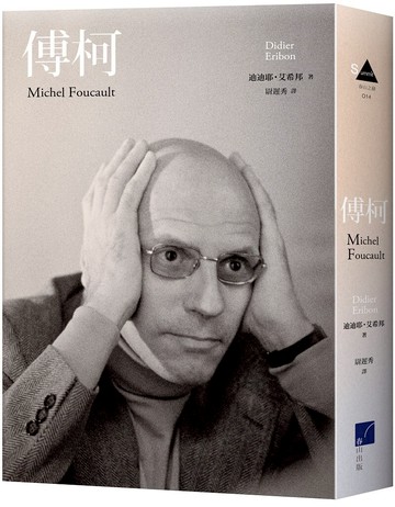 傅柯 /迪迪耶．艾希邦
