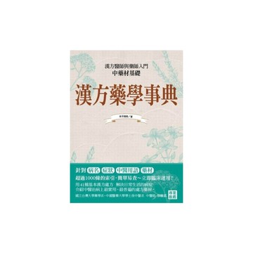漢方藥學事典