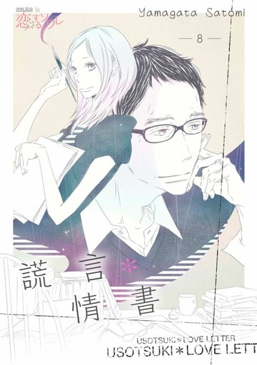 【電子書】謊言＊情書(第8話)