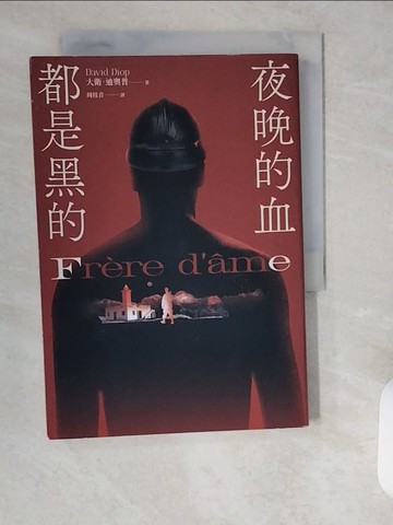 【書寶二手書T6／翻譯小說_XXA】夜晚的血都是黑的：榮獲國際布克獎及龔固爾高中生文學獎，暴烈絕美的驚人之作_大衛．迪奧普, 周桂音