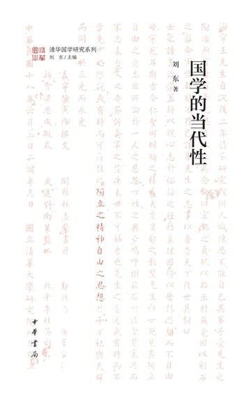 【電子書】国学的当代性