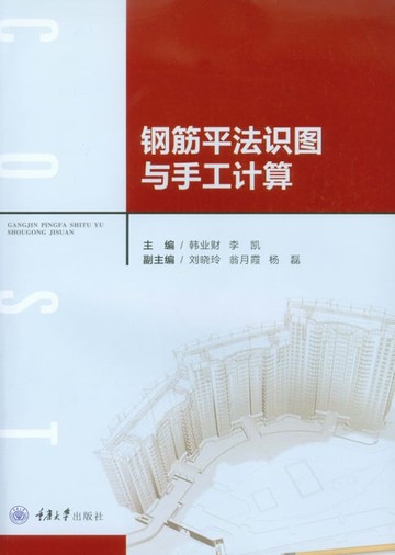 【電子書】钢筋平法识图与手工计算