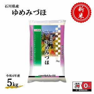 お米 新米 令和4年産 石川県産 ゆめみづほ 5kg 米 白米 おこめ 精米 単一原料米 ブランド米 5キロ 送料無料 国内産 国産