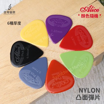 【開發票】Alice NYLON 吉他彈片 凸面彈片 尼龍彈片 彈片 撥片 吉他PICK PICK NYLON材質