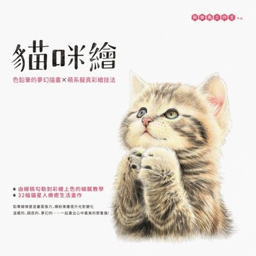 貓咪繪：色鉛筆的夢幻描畫X萌系擬真彩繪技法[二手書_良好]