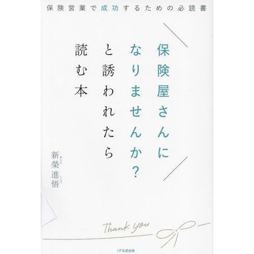 保険屋さんになりませんか と誘われたら読む本~保険営業で成功するための必読書~