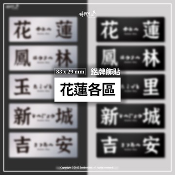 花蓮各區/鋁牌飾貼 SunBrother孫氏兄弟 金屬質感 防水 鋁牌 車貼