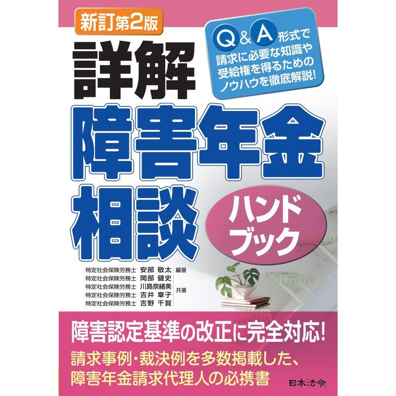 新訂第2版 詳解 障害年金相談ハンドブック