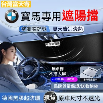 ⚡BMW寶馬 專用 汽車遮陽擋 3系 5系 1系 7系 X3 X5 X1 X2 X4 X6車專用前檔 防曬隔熱遮 陽傘簾