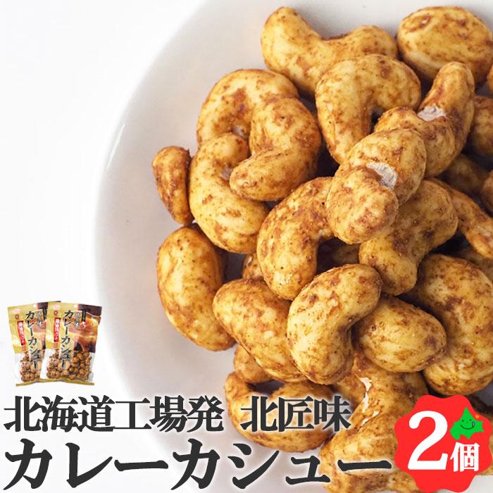 カレーカシュー 95g×2個 北海道 池田食品 カシューナッツ おつまみ 豆菓子 食べきりサイズ  常温 送料無料 ポスト投函