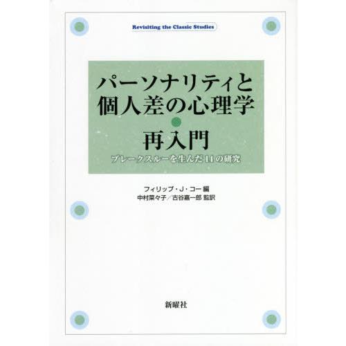 パーソナリティと個人差の心理学・再入門 ブレークスルーを生んだ14の研究