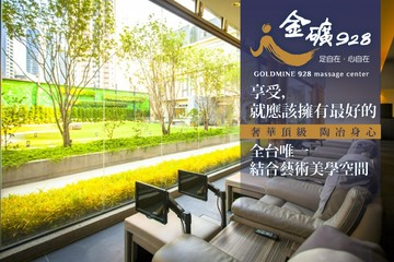 【台中】金礦928頂級足體舒壓會館 #GOMAJI吃喝玩樂券#電子票券#男士可用