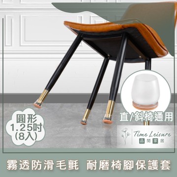 Time Leisure 霧透直斜角防滑毛氈耐磨椅腳保護套 圓形1.25吋 8入
