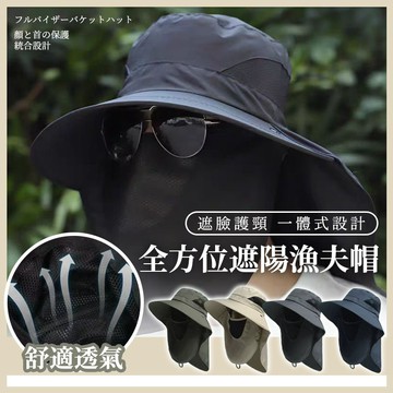 全方位遮陽漁夫帽《台灣現貨》台灣出貨 帽子 遮陽帽 防曬帽 防曬面罩 舒適透氣 釣魚帽