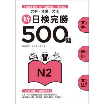 新日檢完勝500題N2(松本紀子.佐佐木仁子) 墊腳石購物網