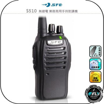 【SFE】S510 無線電 業務商用手持對講機◉公司貨◉聲控功能◉遙斃功能◉工作通信◉登山露營◉防災救難◉跟車連繫