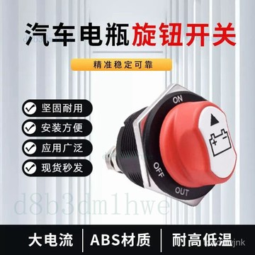 【核心賣點】汽車 機車 電瓶斷電開關 旋鈕 車用改裝配件 絞盤 大電流 電源斷電器 電瓶開關 汽車電瓶斷電開關 機車電瓶