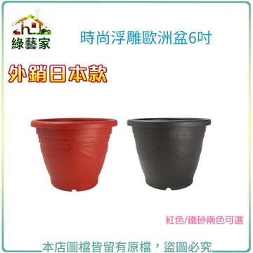 【綠藝家】時尚浮雕歐洲盆6吋(外銷日本款)紅色/鐵砂兩色可選