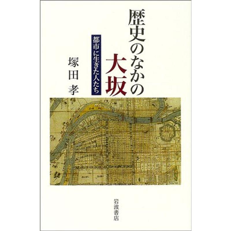 歴史のなかの大坂: 都市に生きた人たち