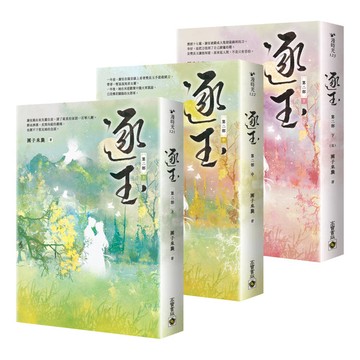 逐玉【第二部】（上中下卷套書）