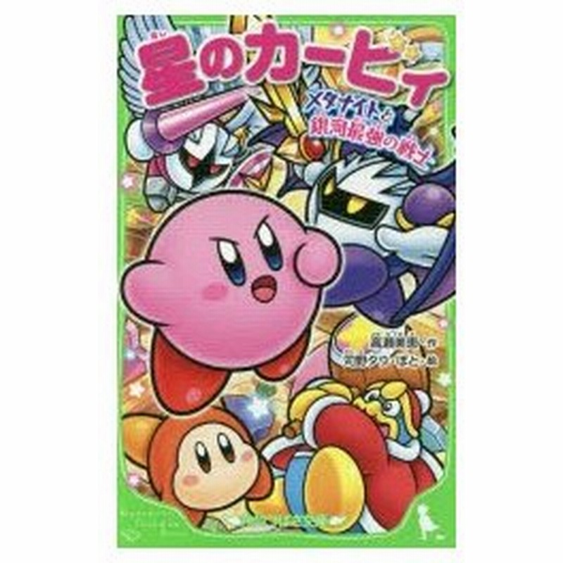星のカービィ メタナイトと銀河最強の戦士 通販 Lineポイント最大0 5 Get Lineショッピング
