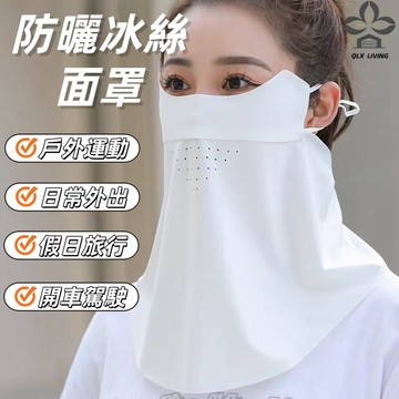 防曬面罩 冰絲面罩 涼感面罩 脖子防曬 半臉面罩 抗uv 騎車防曬 涼感防曬 脖子遮陽 遮陽面罩 防曬圍脖 脖子防曬