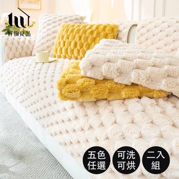【好物良品】2入組_靠巾/扶手巾/抱枕套 可洗可烘加厚加大高密度仿兔毛沙發墊(立體緹詩絨)