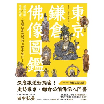 東京．鎌倉佛像圖鑑_Readmoo 讀墨電子書