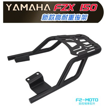 改良新款  YAMAHA FZ-X 150 FZX150貨架 箱架 行李支架 可搭配 F2-MOTO鋁箱 環島 行李箱架
