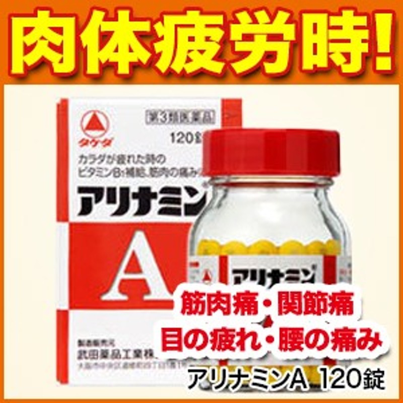 関節痛】アリナミンA 120錠 【第3類医薬品】【筋肉痛/関節痛/肉体疲労/肩こり/神経痛/腰痛/五十肩/手足のしびれ/便秘/眼精疲労/ビタミ 通販  LINEポイント最大1.0%GET | LINEショッピング