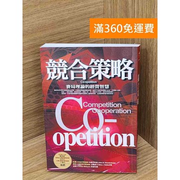 【雷根360免運】【送贈品】競合策略: 賽局理論的經營智慧 #八成新 #九成新【Q-B2092】