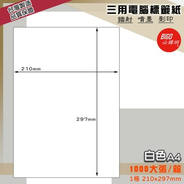 《我最便宜》BIGO三用電腦標籤紙 1格 1000大張/箱(白色) 影印 鐳射 噴墨 標籤 出貨 貼紙 信封 包裝 光碟