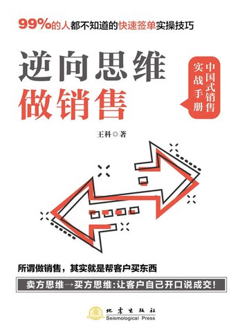 【電子書】逆向思维做销售