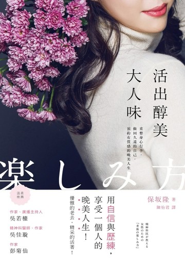 活出醇美大人味：重整身心行李，做回久違的自己，預約有質感的晚美人生[二手書_良好]