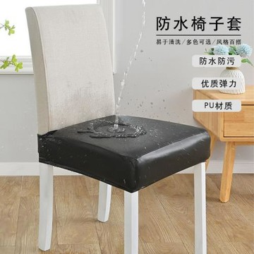 家用雙松緊防水防污PU簡約椅面套加厚透氣舒適客廳臥室通用凳面套