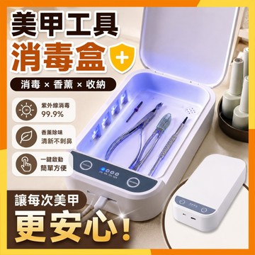 🔜現貨隔日達🔜紫外線消毒盒 美甲工具消毒盒 多功能清潔盒 语音播报UV消毒盒 小型美甲店消毒收纳盒 便携式打磨头消毒器