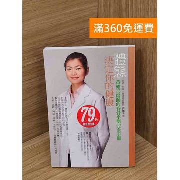 【雷根360免運】【送贈品】體態,決定你的健康 #八成新【P-E3032】