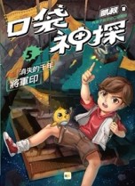 口袋神探5：消失的千年將軍印(中高年級讀本)[二手書_全新]